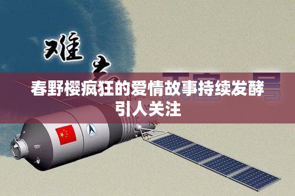 春野樱疯狂的爱情故事持续发酵引人关注
