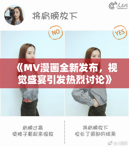 《MV漫画全新发布，视觉盛宴引发热烈讨论》
