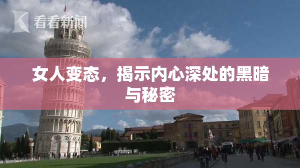 女人变态，揭示内心深处的黑暗与秘密