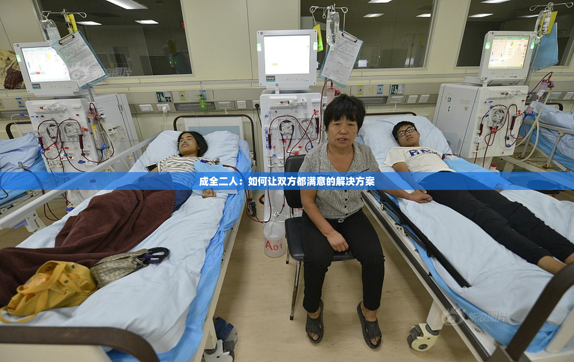 成全二人：如何让双方都满意的解决方案