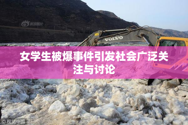 女学生被爆事件引发社会广泛关注与讨论