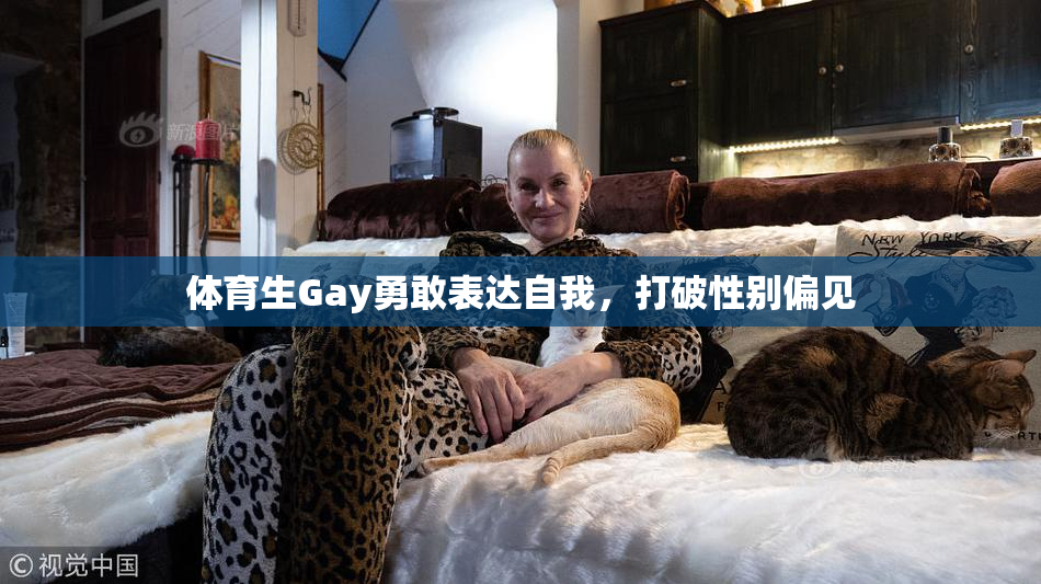 体育生Gay勇敢表达自我，打破性别偏见