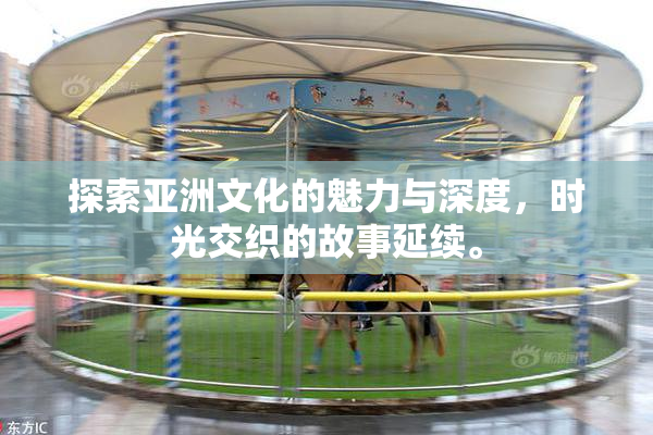 探索亚洲文化的魅力与深度，时光交织的故事延续。