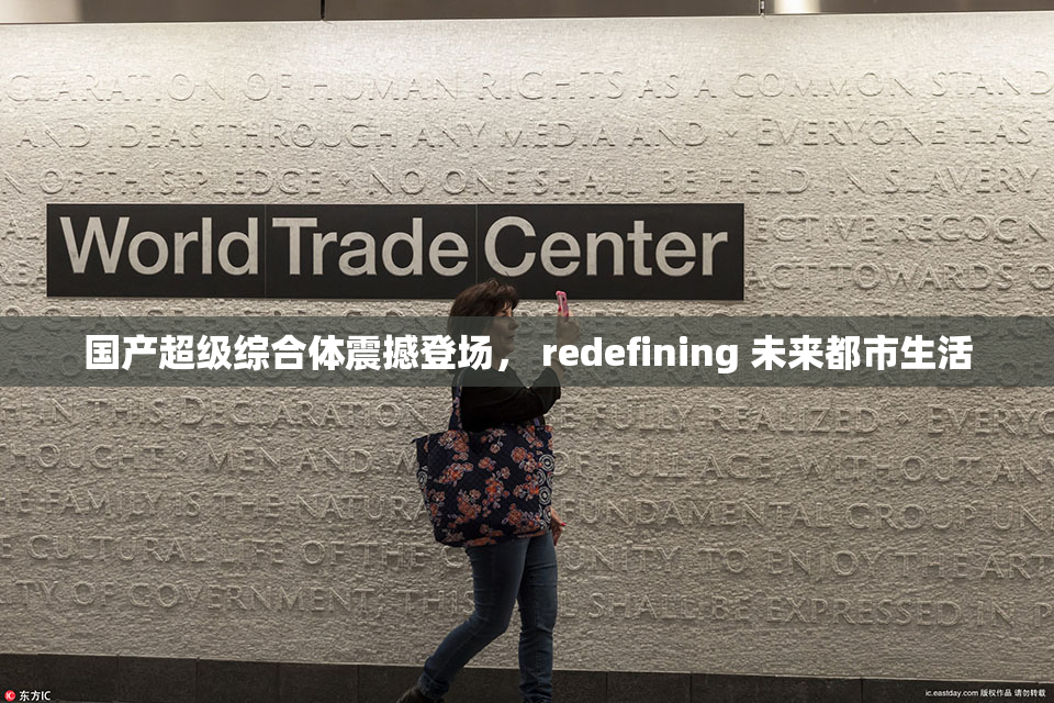 国产超级综合体震撼登场， redefining 未来都市生活