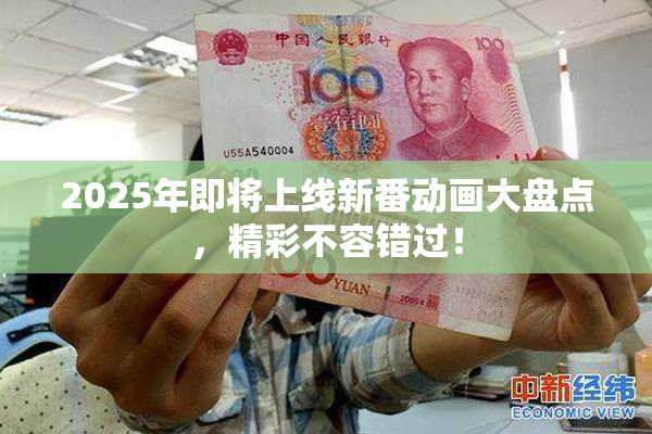 2025年即将上线新番动画大盘点，精彩不容错过！