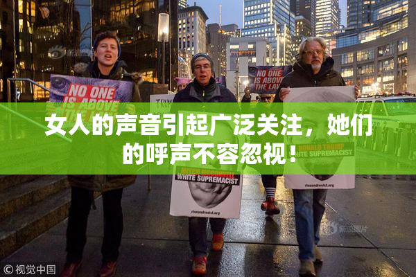 女人的声音引起广泛关注，她们的呼声不容忽视！