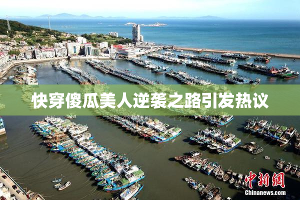 快穿傻瓜美人逆袭之路引发热议