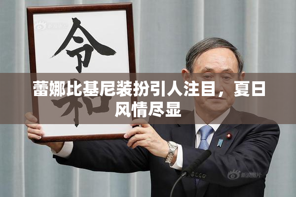 蕾娜比基尼装扮引人注目，夏日风情尽显
