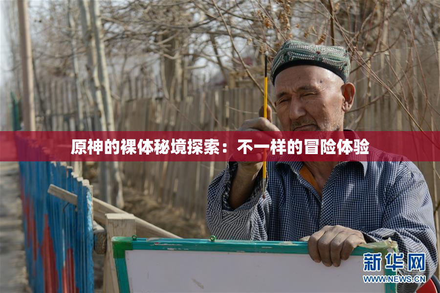原神的裸体秘境探索：不一样的冒险体验