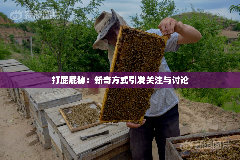 打屁屁秘：新奇方式引发关注与讨论