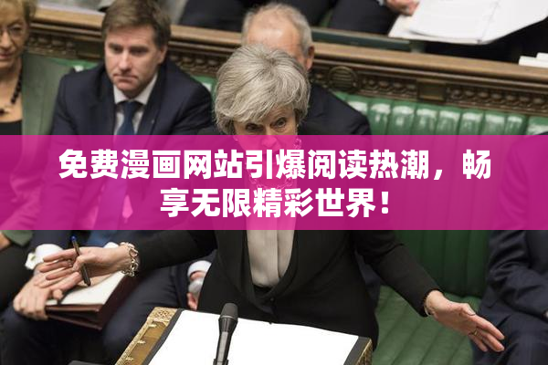 免费漫画网站引爆阅读热潮，畅享无限精彩世界！