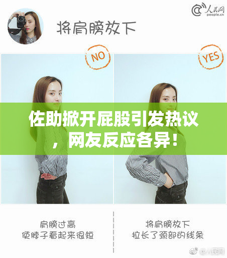 佐助掀开屁股引发热议，网友反应各异！