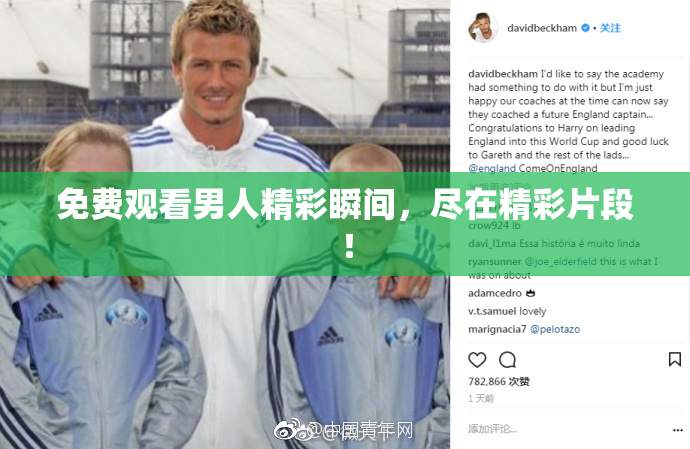 免费观看男人精彩瞬间，尽在精彩片段！