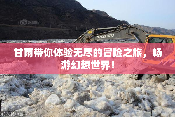 甘雨带你体验无尽的冒险之旅，畅游幻想世界！