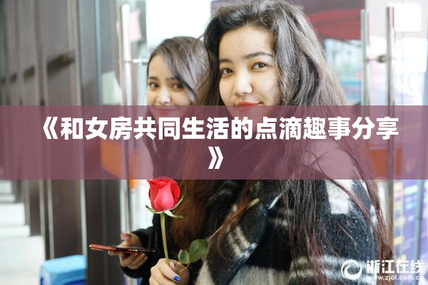 《和女房共同生活的点滴趣事分享》