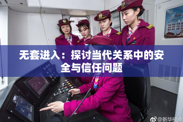 无套进入：探讨当代关系中的安全与信任问题