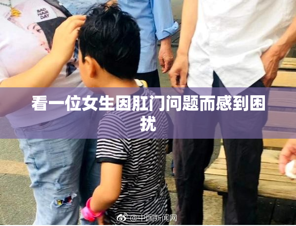 看一位女生因肛门问题而感到困扰
