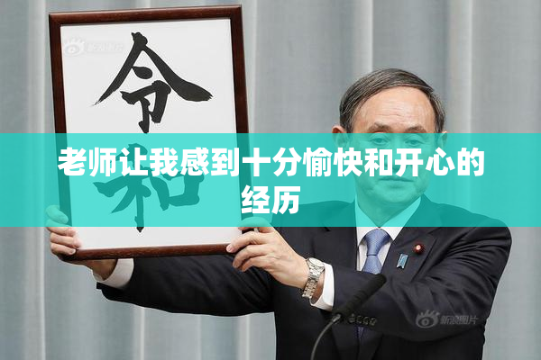 老师让我感到十分愉快和开心的经历