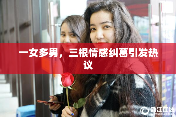 一女多男，三根情感纠葛引发热议