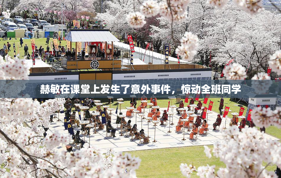 赫敏在课堂上发生了意外事件，惊动全班同学