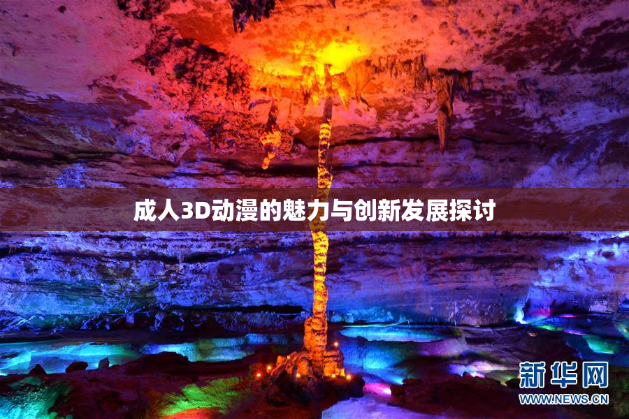 成人3D动漫的魅力与创新发展探讨