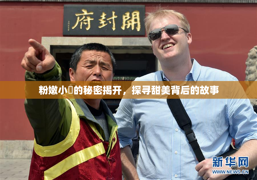 粉嫩小泬的秘密揭开，探寻甜美背后的故事