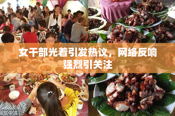 女干部光着引发热议，网络反响强烈引关注