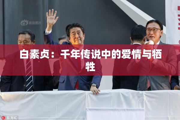 白素贞：千年传说中的爱情与牺牲