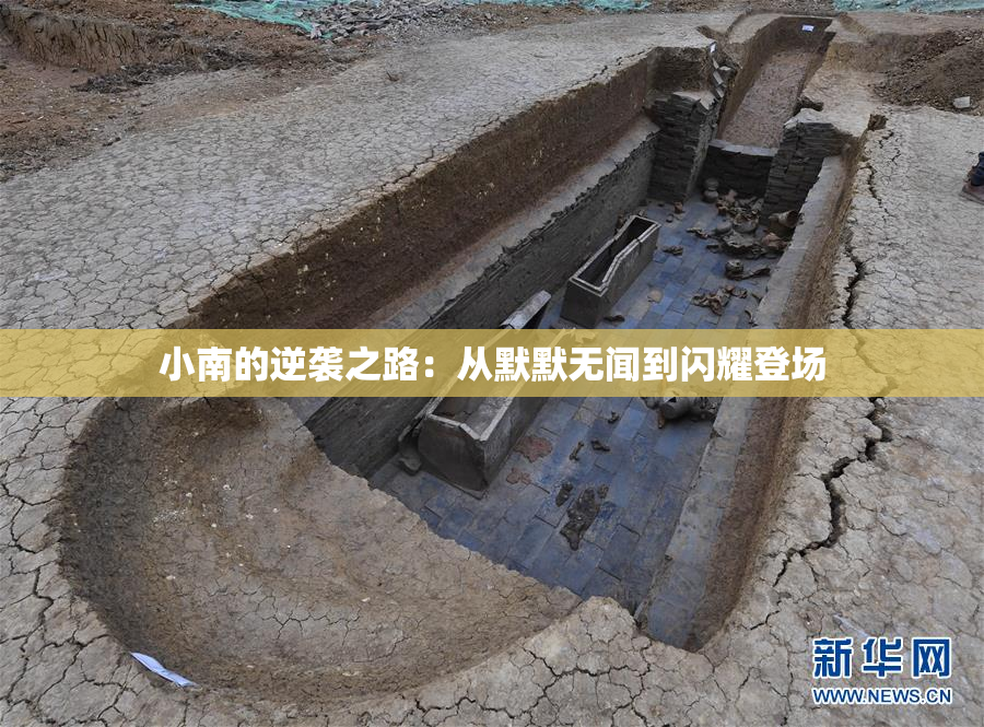 小南的逆袭之路：从默默无闻到闪耀登场