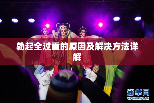 勃起全过重的原因及解决方法详解