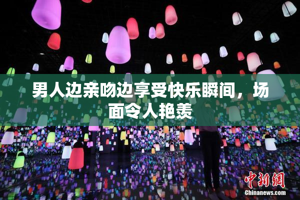 男人边亲吻边享受快乐瞬间，场面令人艳羡