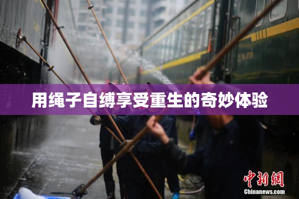 用绳子自缚享受重生的奇妙体验