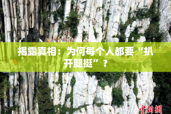 揭露真相：为何每个人都要“扒开腿挺”？