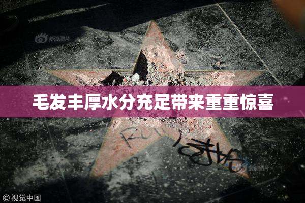 毛发丰厚水分充足带来重重惊喜