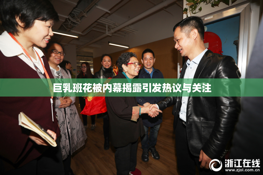 巨乳班花被内幕揭露引发热议与关注