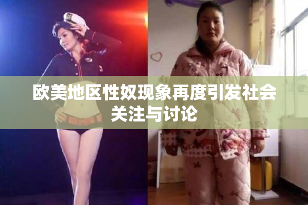 欧美地区性奴现象再度引发社会关注与讨论