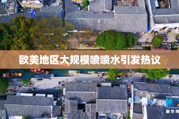 欧美地区大规模喷喷水引发热议