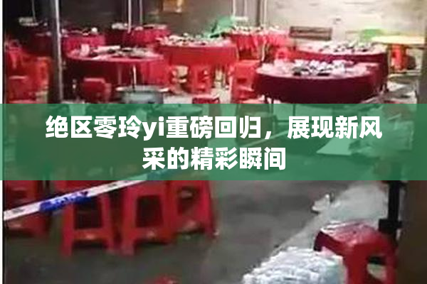 绝区零玲yi重磅回归，展现新风采的精彩瞬间