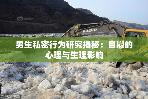 男生私密行为研究揭秘：自慰的心理与生理影响