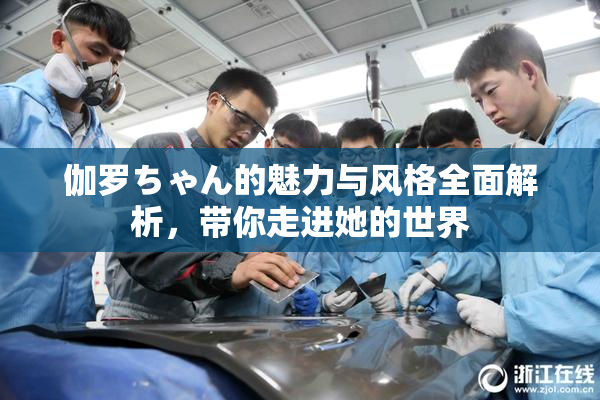 伽罗ちゃん的魅力与风格全面解析，带你走进她的世界