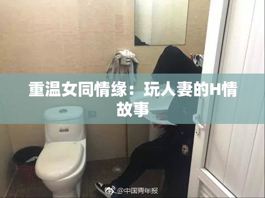 重温女同情缘：玩人妻的H情故事