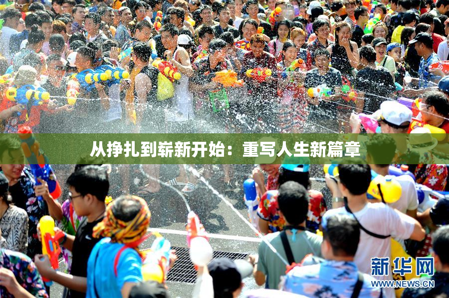 从挣扎到崭新开始：重写人生新篇章