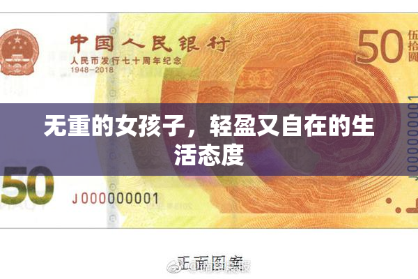 无重的女孩子，轻盈又自在的生活态度