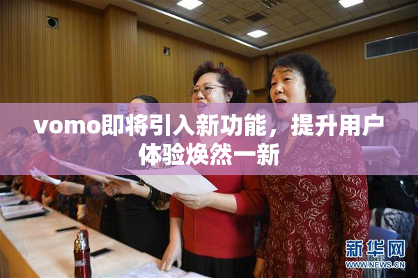 vomo即将引入新功能，提升用户体验焕然一新