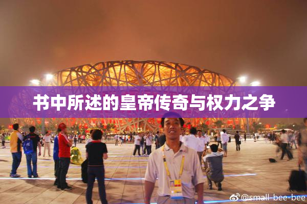 书中所述的皇帝传奇与权力之争