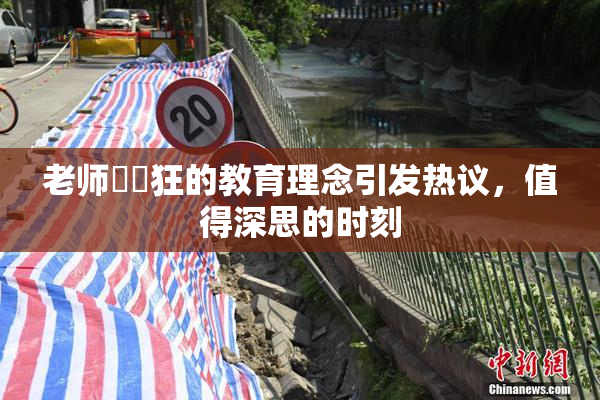 老师❌‌狂的教育理念引发热议，值得深思的时刻