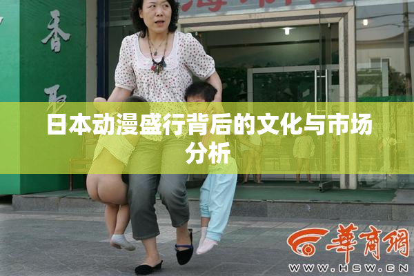 日本动漫盛行背后的文化与市场分析