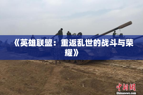 《英雄联盟：重返乱世的战斗与荣耀》