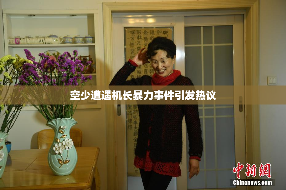 空少遭遇机长暴力事件引发热议