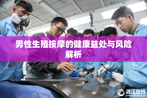 男性生殖按摩的健康益处与风险解析